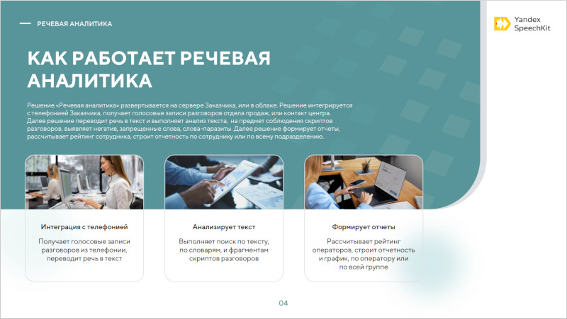 PDF презентация Yandex SpeechKit